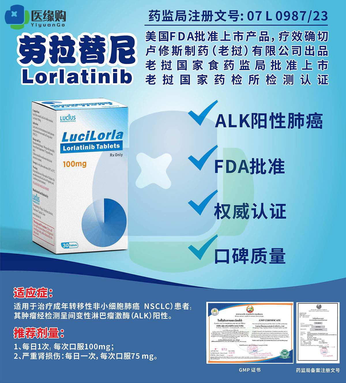 劳拉替尼（Lorlatinib）100mg