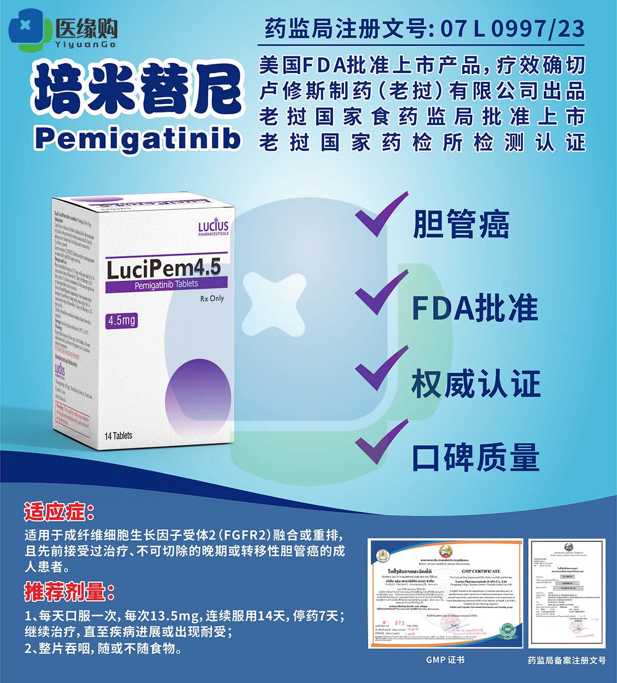 培米替尼（Pemigatinib)