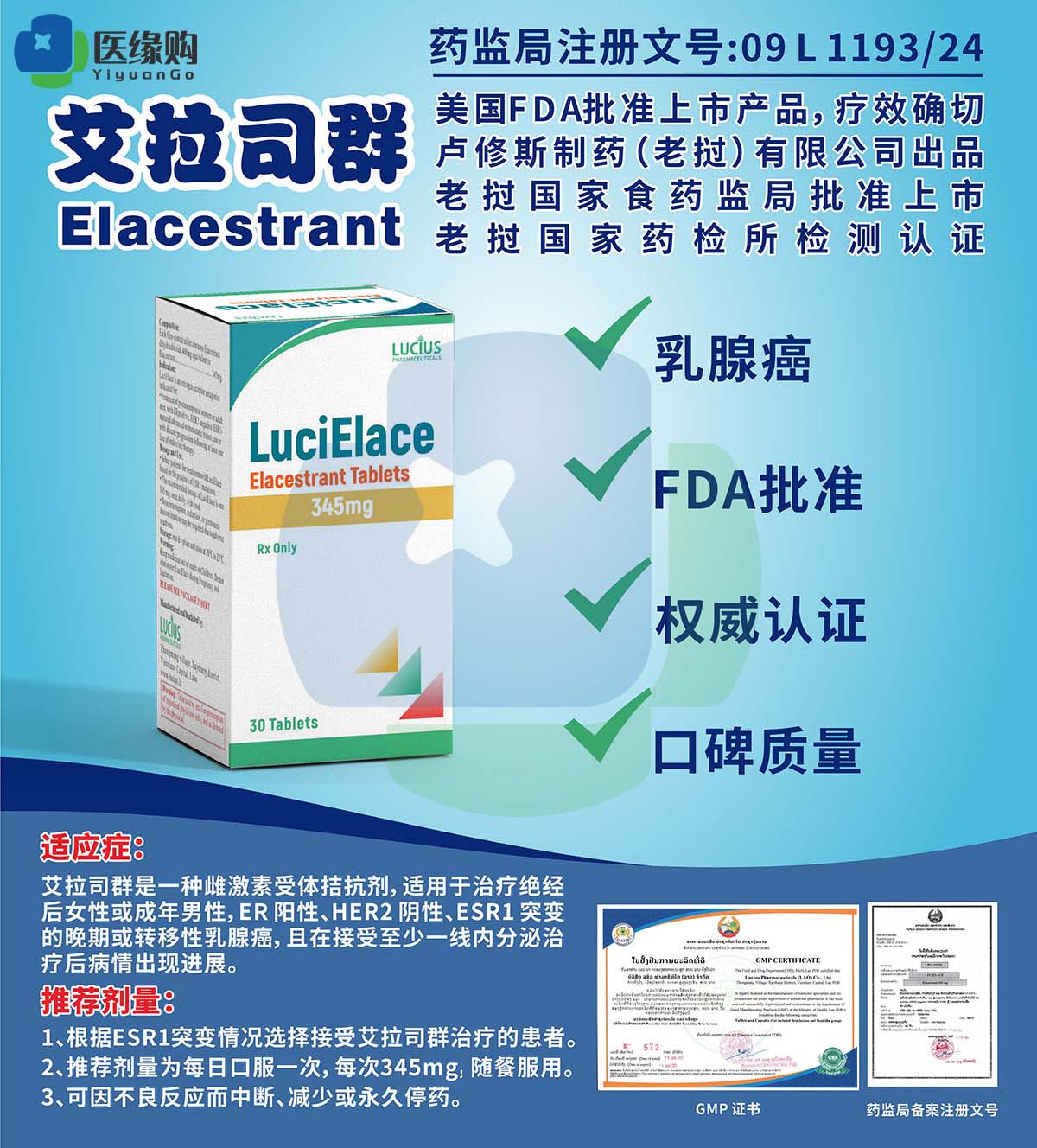 艾拉司群（Elacestrant）345mg