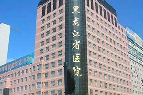 黑龙江省医院