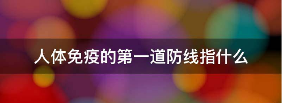 人体免疫的优先道防线指什么