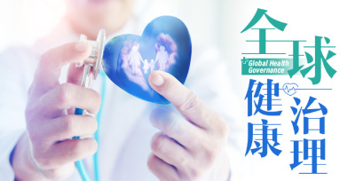 全球健康治理