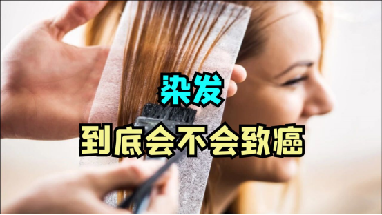 染发是否致癌