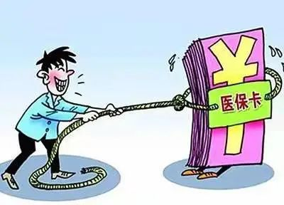 医保卡套现的危害与影响 医保卡套现的危害与影响