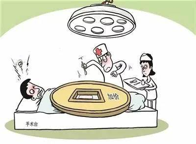 “手术中加价”乱象的危害 “手术中加价”乱象的危害