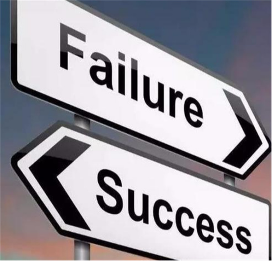 成功与失败的启示 成功与失败的启示